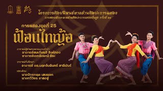 ฟ้อนไทญ้อ | การสอบทักษะทางด้านศิลปะการแสดงขั้นสูง ครั้งที่ 23