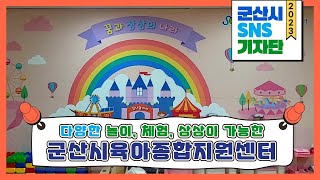 [기자단] 다양한 놀이, 체험, 상상이 가능한 | 군산시육아종합지원센터