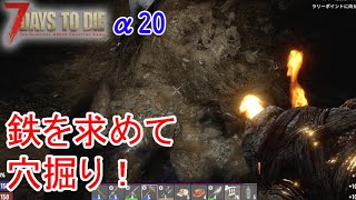 【7days to die α20】鉄の為に穴を掘るだけPart76