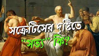 দার্শনিক সক্রেটিসের দৃষ্টিতে ‘সত্য’ কী? What is 'truth' according to philosopher Socrates?