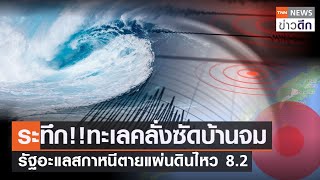 ระทึก!!ทะเลคลั่งซัดบ้านจม รัฐอะแลสกาหนีตายแผ่นดินไหว 8.2 | TNN ข่าวดึก | 29 ก.ค. 64