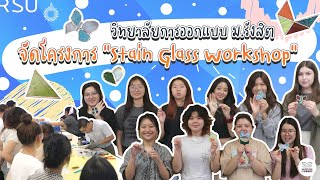 วิทยาลัยการออกแบบ ม.รังสิต จัดโครงการ “Stain Glass Workshop”