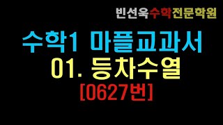 [수학1(마플교과서)]01.등차수열[0627번]