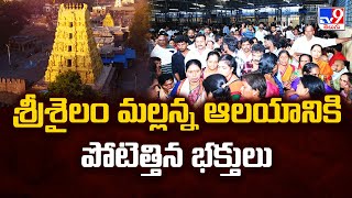 శ్రీశైలం మల్లన్న ఆలయానికి పోటెత్తిన భక్తులు - TV9