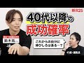 「40代からの伸びしろ」について論文オタク・鈴木祐さんに相談したら、とても励まされる事実を教えてもらいました