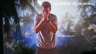 Pulariyil Nidra Unarnnange പുലരിയിൽ നിദ്ര ഉണർന്നങ്ങേ | Fr.Bahanan Koruthu | Morning Prayer Malayalam