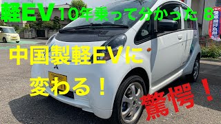 【軽EV10年乗って分かったこと⑧】中国製EVに置き換わる！　考えれば考えるほど摩訶不思議なEVを取り巻く日本の環境。