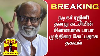 #BREAKING: நடிகர் ரஜினி தனது கட்சியின் சின்னமாக பாபா முத்திரை கேட்பதாக தகவல்