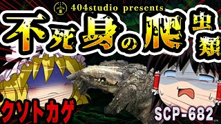 【ゆっくりSCP解説】みんな大好きな「アイツ」を解説するよ【SCP-682:不死身の爬虫類】