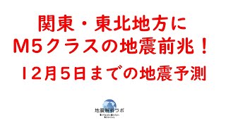 関東・東北地方にマグニチュード5.0クラスの地震前兆！12月5日までの地震予測