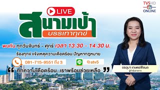 TV5HD ONLINE : สนามเป้า บรรเทาทุกข์ วันที่ 28 ต.ค. 67