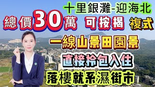 一線山景田園景【十里銀灘片區-迎海北】70平 假複式 總價30萬 可按揭 | 周邊配套成熟 落樓就系濕街市 | 園林綠化高 可直接拎包入住 享受退休養老生活#十里银滩