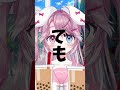 2個だけ買ってきたタピオカ… vtuber vtuber推し探しにどうぞ vtuber準備中 新人vtuber shorts バズれ