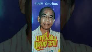 บทเพลง..บทเรียนแห่งชีวิต..สมยศทัศนพันธ์..ขับร้อง..