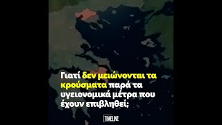 Γιατί δεν μειώνονται τα κρούσματα παρά τα υγειονομικά μέτρα που έχουν επιβληθεί;