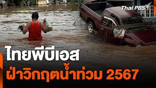 ไทยพีบีเอสฝ่าวิกฤตน้ำท่วม 2567 | สถานีร้องเรียน | 22 ส.ค. 67