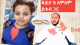 Yetbi Tube  ለምለም ጋር ቆይታ አርብ እንዳገባች ደረስንበት #Yetbi Tube#