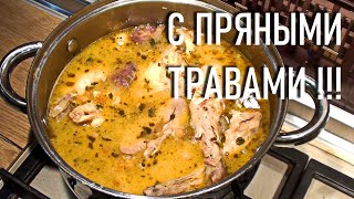 Тушеный КРОЛИК с пряными травами. Любимый рецепт 😍 Просто за уши не оттянешь. ДИЕТИЧЕСКИЙ КРОЛИК