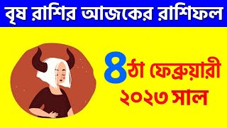 ৪ঠা ফেব্রুয়ারী ২০২৩- বৃষ রাশি আজকের রাশিফল- Vrishabh Rashi 4th February 2023 Ajker Rashifal - Taurus