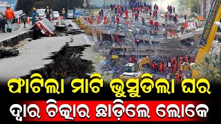 ଧଡ଼ଧଡ଼ କରି ଫାଟିଲା ମାଟି ଲୋକେ ଛାନିଆ | Earthquake |   @NirapekshyaNews