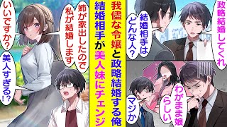 【漫画】父の会社を倒産危機から救うために超ワガママ社長令嬢と政略結婚することになった俺。しかし、顔合わせ当日にやってきたのは結婚予定だった相手の妹！？彼女は美人で性格も良い、完璧美少女で結婚大歓迎！？