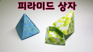 피라미드상자접기  Pyramid Box Origami 상자종이접기 상자접기 신기한종이접기 쉬운종이접기 색종이접기 송송종이접기(song-song origami)