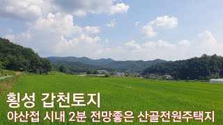 ☆현장매물 브리핑☆0726-갑천토지(2022) 횡성 야산접 시내 2분거리 아담한 전원 귀촌농지 300평 6천만원 (답사 033 345 7770)