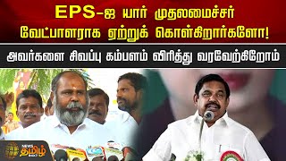 EPS-ஜ யார் முதலமைச்சர் வேட்பாளராக ஏற்றுக் கொள்கிறார்களோ…! அவர்களை வரவேற்கிறோம் | R. B. Udhayakumar