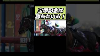 流石に勝ちたいニート #オワタ地球人代表 #ニート #ニートの日常 #競馬 #宝塚記念 #ドウデュース  #shorts