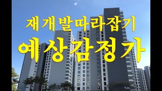 [nss-강의-부동산공법-005] 재개발 예상감정가 계산방법