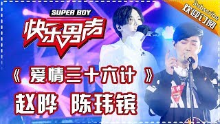 《15强歌曲纯享》赵晔陈玮镔：《爱情三十六计》 Super Boy2017【快男超女官方频道】