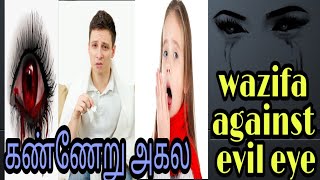 Wazifa against evil eye| கண்ணேறு அகல #islamicwazifatamil