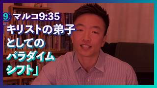 「キリストの弟子としてのパラダイムシフト」マルコ9:35