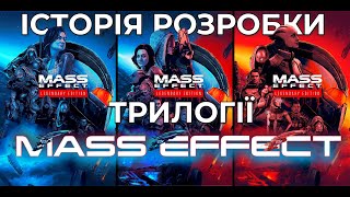 Ретроспектива розробки трилогії  Mass Effect. Впровадження, проблеми та мрії розробників гри.