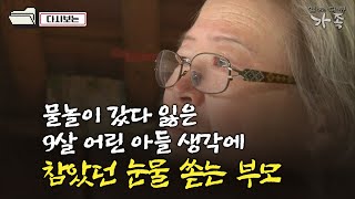 [다큐 ‘가족’ 285회④] 물놀이 갔다 잃은 9살 어린 아들 생각에 참았던 눈물 쏟는 부모