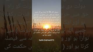 Sahih Bukhari#73 #viralshort #hadeesbukharisharif #hadeesmubarakajmalrazaqadri #viralvideo #shorts