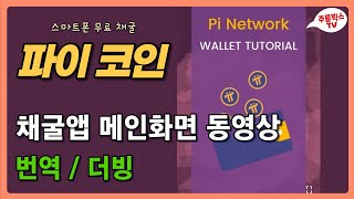 파이코인 / 채굴앱 메인화면 동영상 / 번역, 더빙 / PI NETWORK