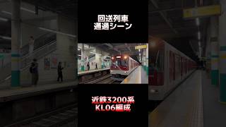 【普段は通過しない駅を通過！】近鉄3200系 KL06編成 回送列車 新田辺駅通過シーン #shorts #近鉄 #3200系 #通過シーン #回送列車