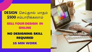 மாதம் $500 சம்பாரிக்கலாம் | Cafepress | Make money online Tamil | online jobs at home in Tamil |