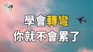 佛禪：做人千萬別一根筋，行不通的時候，學會轉彎，一切就都解決了