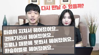 연애를 하고 이별을 해봤다면 궁금해 할 것들(재회,구독자 피드백)