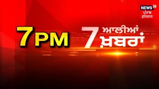 Latest News | 7 ਆਲੀਆਂ ਖ਼ਬਰਾਂ | Today Punjabi News | Mahakumbh News| Dr. Gurpreet Mann| News18 Punjab