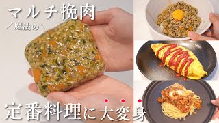 【必見‼️】魔法のひき肉野菜が簡単で便利すぎる✨大量作り置き〜定番料理に大変身❣️