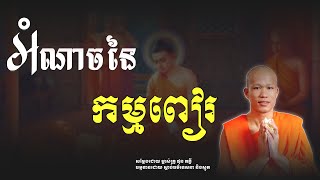 អំណាចនៃកម្មពៀរ សម្ដែងដោយ ម្ចាស់គ្រូ ផុន ភក្ដី