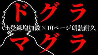 【朗読】奇書『ドグラ・マグラ』を耐久で読む。【ドグラ・マグラ】