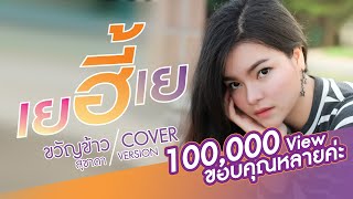 เยฮี้เย (ເຍຮື້ເຍ) - ขวัญข้าว สุชาดา I 【COVER 】 อ๊อฟ ดอกฟ้า