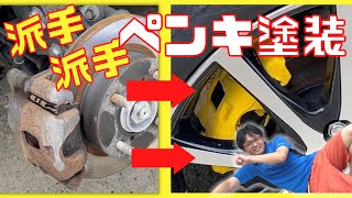 【刷毛塗装】キャリパーをペンキで黄色に塗装したぞ！