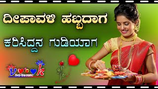 ದೀಪಾವಳಿ ಹಬ್ಬದಾಗ ಕರಿಸಿದ್ದನ ಗುಡಿಯಾಗ ಡಿಜೆ ಸಾಂಗ್ |parasu kolur dj song| janapad dj song | #GMPKMUSIC