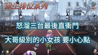 【第五人格 闇黑】這把我自己當大哥，大哥溜三台是基本的.【28賽季】【求生排位】【衝刺S牌小女孩】