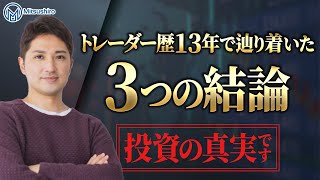 【投資の真実】トレードを13年間やってきて行き着いた最終結論がこれ